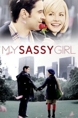 ดูหนังออนไลน์ฟรี My Sassy Girl (2008)