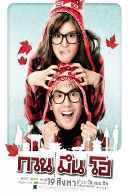 ดูหนังออนไลน์ฟรี Hello Stranger กวน มึน โฮ