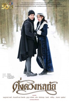 ดูหนังออนไลน์ฟรี ดั่งดวงหฤทัย