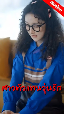 ดูหนังออนไลน์ฟรี สาวตัวแทนวุ่นรัก จบเรื่อง เสียงไทย