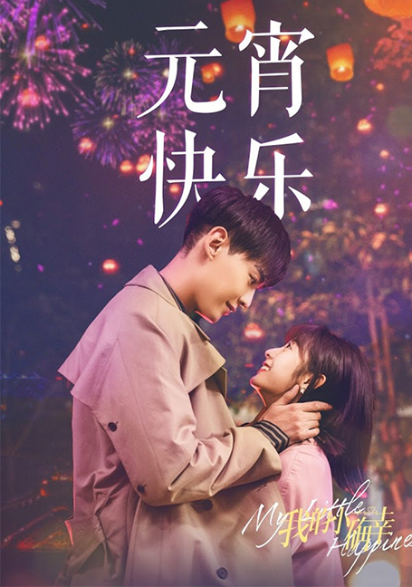 ดูหนังออนไลน์ฟรี My Little Happiness (2021) สุขเล็กๆ ที่เรียกว่าเธอ
