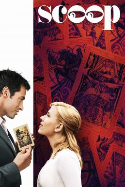 ดูหนังออนไลน์ฟรี Scoop (2006) เกมเซอร์ไพรส์หัวใจฆาตกร