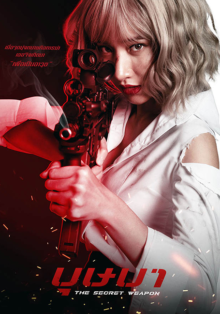 ดูหนังออนไลน์ฟรี The Secret Weapon (2021) บุษบา