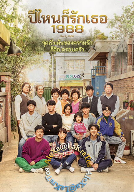 ดูหนังออนไลน์ฟรี Reply 1988 ปีไหนก็รักเธอ 1988