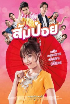 ดูหนังออนไลน์ฟรี ส้มป่อย