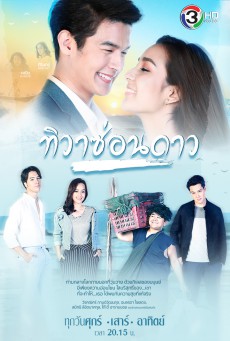 ดูหนังออนไลน์ฟรี ทิวาซ่อนดาว