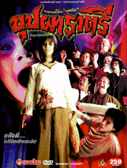 ดูหนังออนไลน์ฟรี BUPPAH RAHTREE (2003) บุปผาราตรี 1