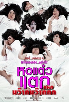 ดูหนังออนไลน์ฟรี หอแต๊วแตก 4 แหกมว๊ากมว๊ากกก‏