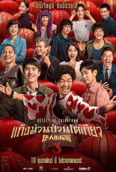 ดูหนังออนไลน์ฟรี Detective Chinatown 3 (2021) แก๊งม่วนป่วนโตเกียว 3