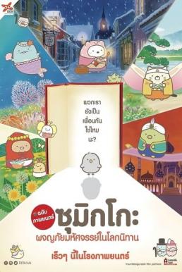 ดูหนังออนไลน์ฟรี Sumikko Gurashi the Movie (2019) ซุมิกโกะ ผจญภัยมหัศจรรย์ในโลกนิทาน