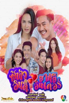 ดูหนังออนไลน์ฟรี ผู้บ่าวอินดี้ ยาหยีอินเตอร์