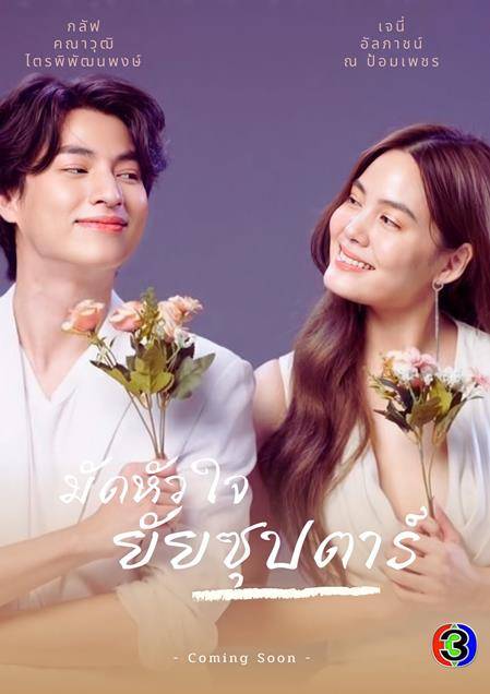 ดูหนังออนไลน์ฟรี มัดหัวใจยัยซุปตาร์ (2022)