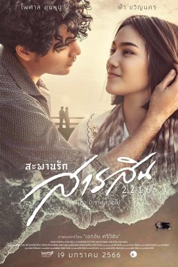 ดูหนังออนไลน์ฟรี สะพานรักสารสิน 2216 Sarasin Bridge of Love 2216 (2023)
