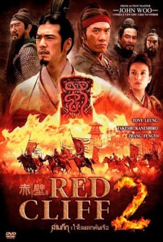 ดูหนังออนไลน์ฟรี Red Cliff II (2009) สามก๊ก โจโฉแตกทัพเรือ 2
