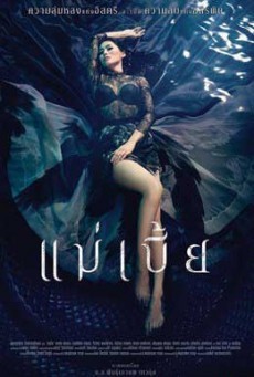 ดูหนังออนไลน์ฟรี Maebia แม่เบี้ย ( ฉบับเต็มไม่มีตัด )