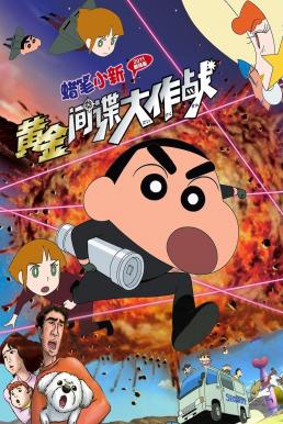 ดูหนังออนไลน์ฟรี Crayon Shin-chan: Fierceness That Invites Storm! Operation Golden Spy ชินจัง เดอะมูฟวี่ 19 ตอน พยัคฆ์ร้ายสายลับ (2011)