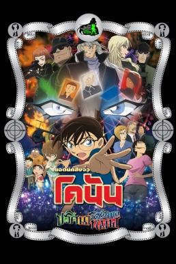ดูหนังออนไลน์ฟรี Detective Conan the Movie: The Darkest Nightmare ยอดนักสืบจิ๋ว โคนัน เดอะมูฟวี่ 20 ปริศนารัตติกาลทมิฬ (2016)