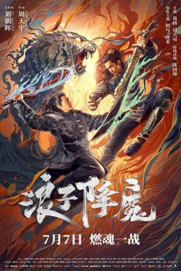 ดูหนังออนไลน์ฟรี Subdue the Devil มือปราบราชาพยัคฆ์ (2022)