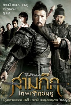 ดูหนังออนไลน์ฟรี The Lost Bladesman (2011) สามก๊ก เทพเจ้ากวนอู