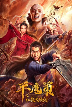 ดูหนังออนไลน์ฟรี The Sword (2021) ฉางฉิง ดาบพิฆาตปีศาจ