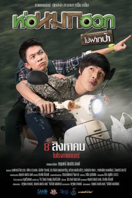 ดูหนังออนไลน์ฟรี ห่อหมกฮวกไปฝากป้า Journey To Aunt’s House (2019)