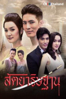 ดูหนังออนไลน์ฟรี สัตยาธิษฐาน