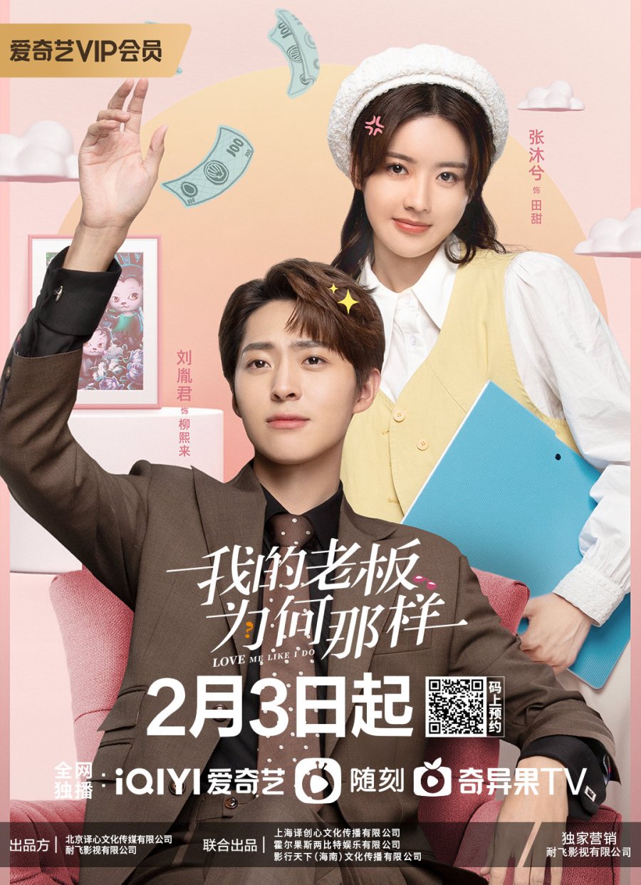 ดูหนังออนไลน์ฟรี Love Me Like I Do (2023) สะดุดรักมัดใจบอส ซับไทย (จบ)