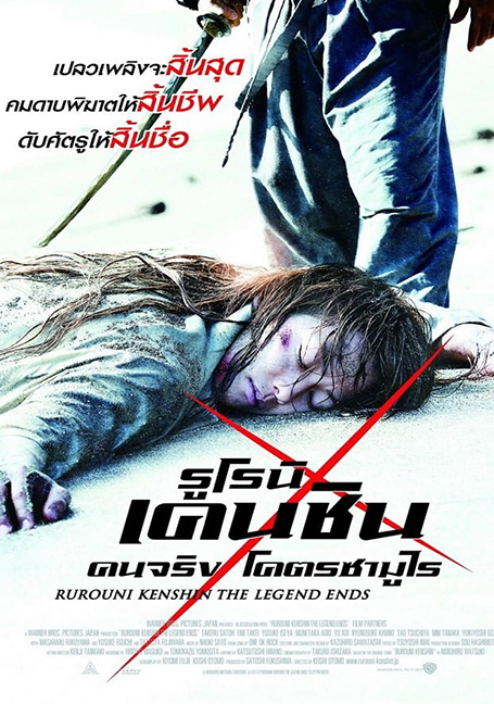 ดูหนังออนไลน์ฟรี Rurouni Kenshin Part III : The Legend Ends (2014) รูโรนิ เคนชิน คนจริง โคตรซามูไร
