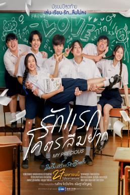 ดูหนังออนไลน์ฟรี รักแรกโคตรลืมยาก My Precious (2023)