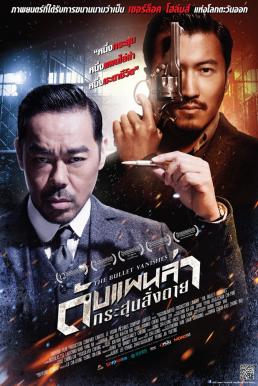 ดูหนังออนไลน์ฟรี The Bullet Vanishes (2012) ดับแผนล่า กระสุนสั่งตาย