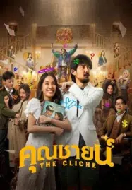 ดูหนังออนไลน์ The Cliche คุณชายน์ (2024)