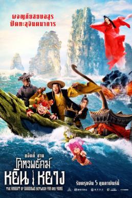 ดูหนังออนไลน์ฟรี The Knight of Shadows Between Yin and Yang (2019) โคตรพยัคฆ์หยินหยาง