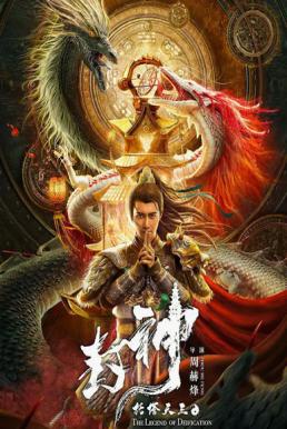 ดูหนังออนไลน์ฟรี The Legend Of Deification (2021) ตำนานราชาแห่งสวรรค์