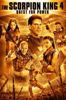 ดูหนังออนไลน์ฟรี The Scorpion King 4 Quest for Power (2015) เดอะ สกอร์เปี้ยน คิง 4 ศึกชิงอำนาจจอมราชันย์