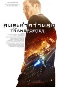 ดูหนังออนไลน์ฟรี The Transporter Refueled (2015) คนระห่ำคว่ำนรก