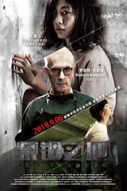 ดูหนังออนไลน์ฟรี The Trapped (2020) กับดักนรก