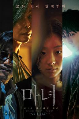 ดูหนังออนไลน์ฟรี The Witch Part 1 The Subversion (2018)
