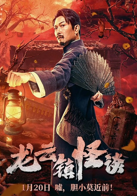 ดูหนังออนไลน์ฟรี The mysterious story of Longyun Town (2022) หลงอวิ๋น ดินแดนแสนประหลาด