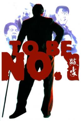 ดูหนังออนไลน์ฟรี To Be Number One (1991) เป๋ห่าวเป็นเจ้าพ่อ
