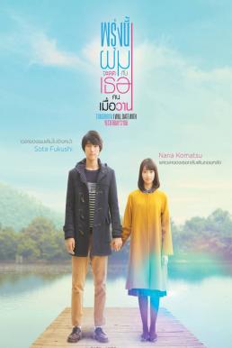 ดูหนังออนไลน์ฟรี Tomorrow I Will Date with Yesterday’s You (2016) พรุ่งนี้ผมจะเดตกับเธอคนเมื่อวาน