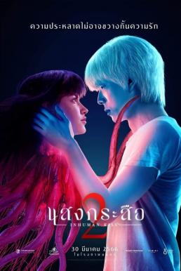ดูหนังออนไลน์ฟรี แสงกระสือ 2 Inhuman Kiss: The Last Breath (2023)