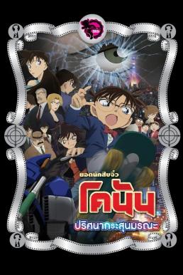 ดูหนังออนไลน์ฟรี Detective Conan the Movie: The Sniper from Another Dimension ยอดนักสืบจิ๋วโคนัน เดอะมูฟวี่ 18: ปริศนากระสุนมรณะ (2014)