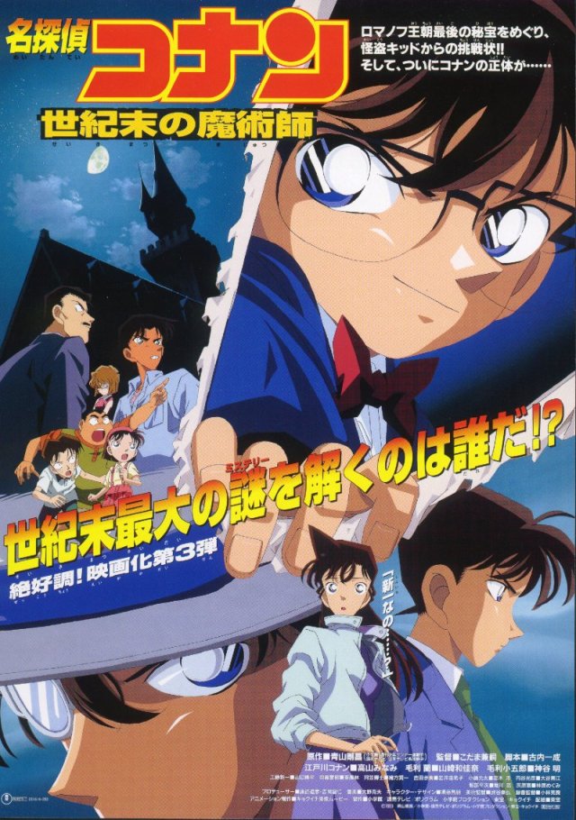 ดูหนังออนไลน์ฟรี Conan The Movie 03 (1999) ยอดนักสืบจิ๋วโคนัน เดอะมูฟวี่ ตอน ปริศนาพ่อมดคนสุดท้ายแห่งศตวรรษ