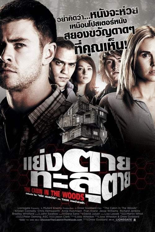 ดูหนังออนไลน์ฟรี The Cabin in the Woods (2012) แย่งตาย ทะลุตาย
