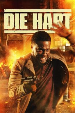 ดูหนังออนไลน์ฟรี Die Hart ฮาร์ต อึดสุดพลัง (2023) บรรยายไทย