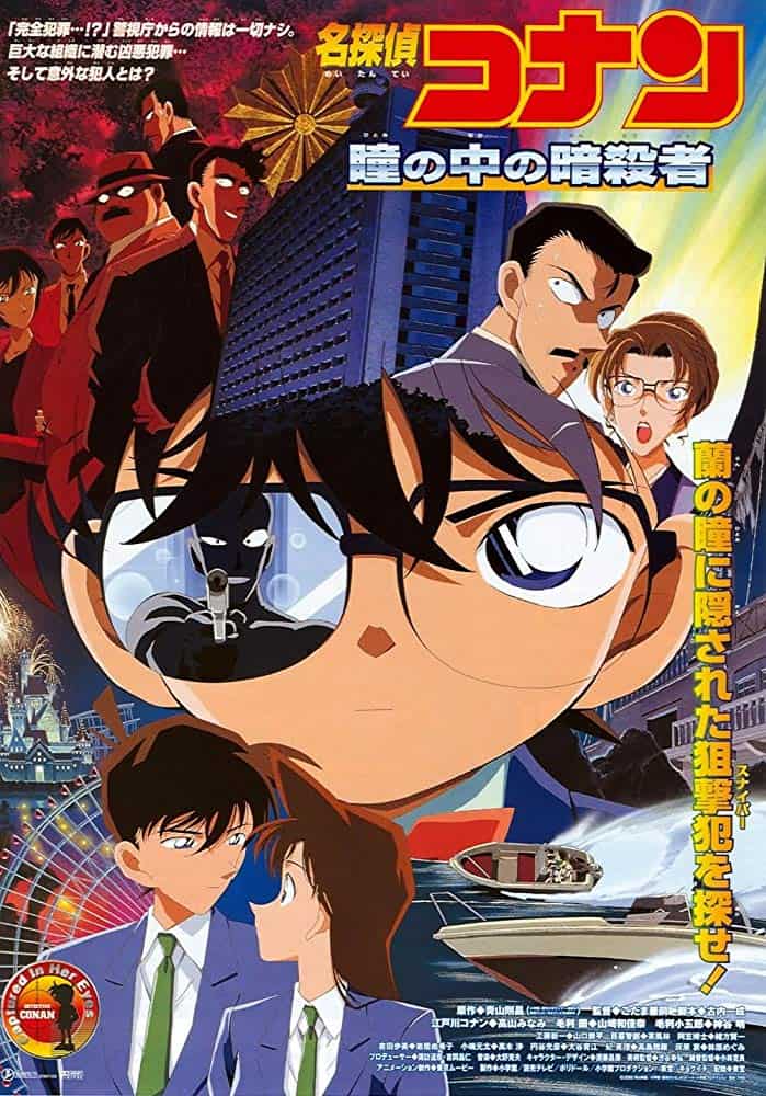 ดูหนังออนไลน์ฟรี Conan The Movie 04 (2000) ยอดนักสืบจิ๋วโคนัน เดอะมูฟวี่ ตอน คดีฆาตกรรมนัยน์ตามรณะ