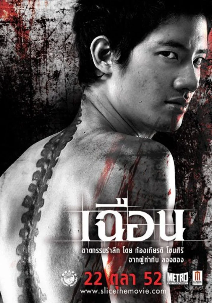 ดูหนังออนไลน์ฟรี Slice (2009) เฉือน