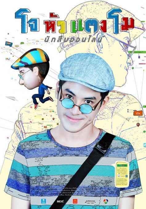 ดูหนังออนไลน์ฟรี Joe Hua Tang Mo (2015) โจหัวแตงโม