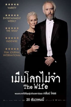 ดูหนังออนไลน์ฟรี The Wife (2017) เมียโลกไม่จำ