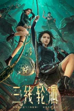 ดูหนังออนไลน์ฟรี The River (San Xian Lun Hui) สามผู้กล้าท้าแม่น้ำลับ (2023)